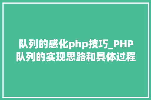 队列的感化php技巧_PHP队列的实现思路和具体过程
