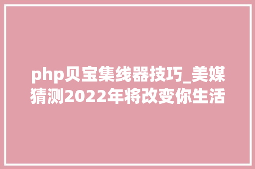 php贝宝集线器技巧_美媒猜测2022年将改变你生活的新技能