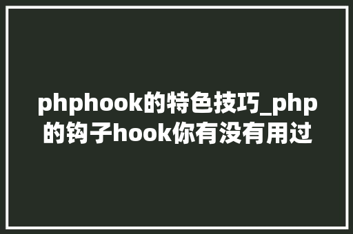 phphook的特色技巧_php的钩子hook你有没有用过