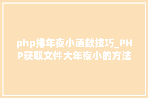 php排年夜小函数技巧_PHP获取文件大年夜小的方法详解附视频