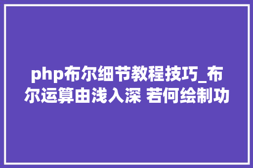 php布尔细节教程技巧_布尔运算由浅入深 若何绘制功能