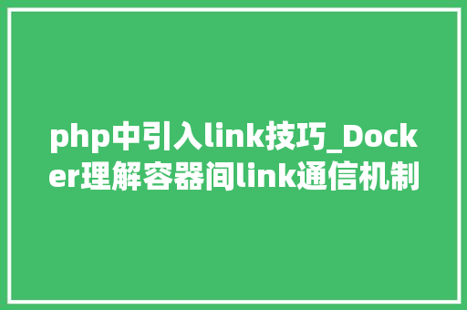 php中引入link技巧_Docker理解容器间link通信机制