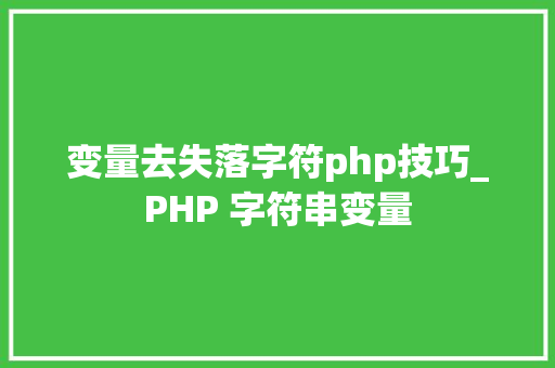 变量去失落字符php技巧_PHP 字符串变量