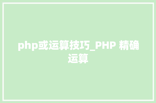 php或运算技巧_PHP 精确运算
