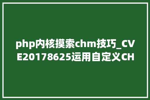 php内核摸索chm技巧_CVE20178625运用自定义CHM文件绕过Wind