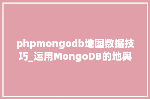 phpmongodb地图数据技巧_运用MongoDB的地舆空间索引和查询探索世界各地的数据 phpmongodb地图数据技巧_运用MongoDB的地舆空间索引和查询探索世界各地的数据 SEO优化