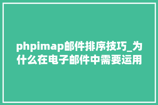 phpimap邮件排序技巧_为什么在电子邮件中需要运用POP和SMTProtocol