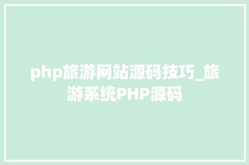php旅游网站源码技巧_旅游系统PHP源码