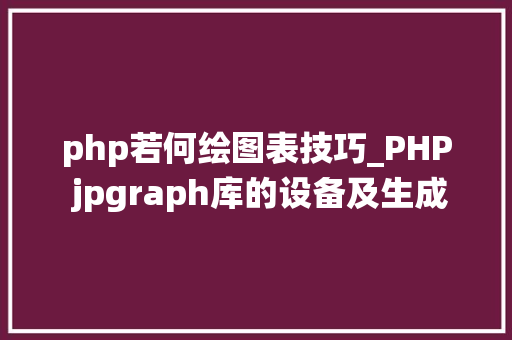 php若何绘图表技巧_PHP jpgraph库的设备及生成统计图表折线图柱状图饼状图