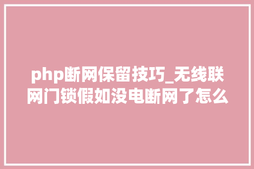 php断网保留技巧_无线联网门锁假如没电断网了怎么办