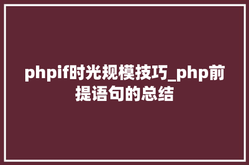 phpif时光规模技巧_php前提语句的总结