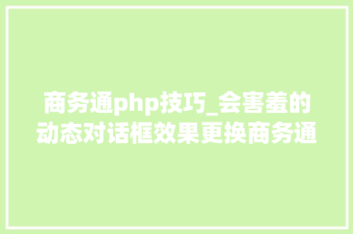 商务通php技巧_会害羞的动态对话框效果更换商务通默认