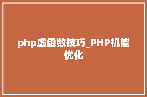 php虚函数技巧_PHP机能优化