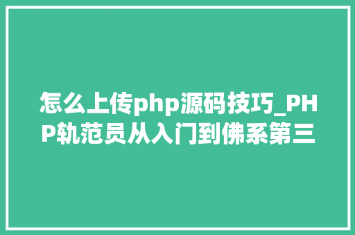 怎么上传php源码技巧_PHP轨范员从入门到佛系第三十三弹PHP 文件上传