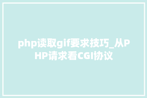 php读取gif要求技巧_从PHP请求看CGI协议