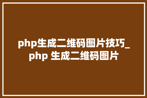 php生成二维码图片技巧_php 生成二维码图片