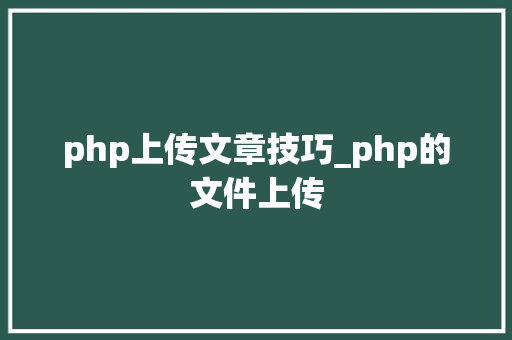 php上传文章技巧_php的文件上传