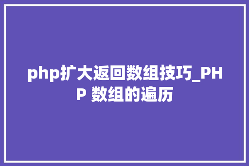 php扩大返回数组技巧_PHP 数组的遍历