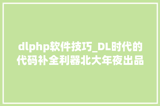 dlphp软件技巧_DL时代的代码补全利器北大年夜出品效果远超措辞模型