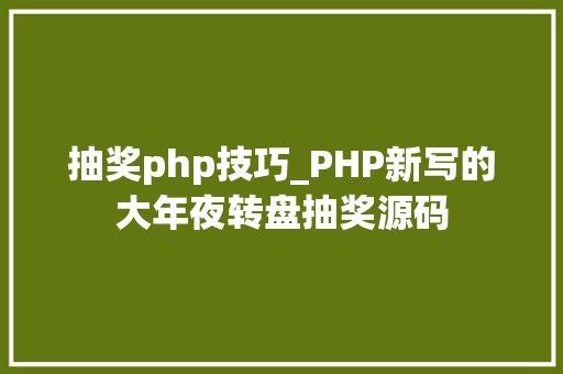 抽奖php技巧_PHP新写的大年夜转盘抽奖源码
