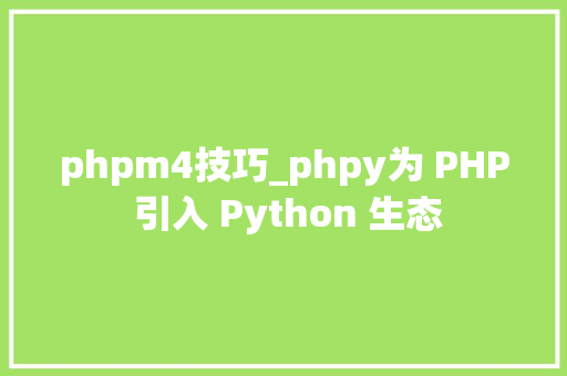 phpm4技巧_phpy为 PHP 引入 Python 生态