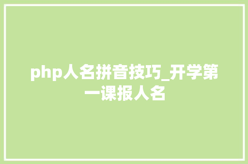 php人名拼音技巧_开学第一课报人名
