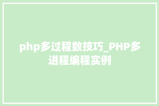 php多过程数技巧_PHP多进程编程实例