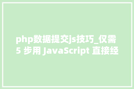 php数据提交js技巧_仅需 5 步用 JavaScript 直接经由进程前端发送电子邮件