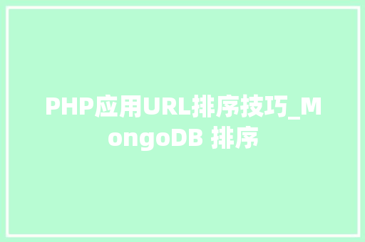 PHP应用URL排序技巧_MongoDB 排序