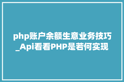 php账户余额生意业务技巧_Api看看PHP是若何实现微信企业付款到小我零钱的