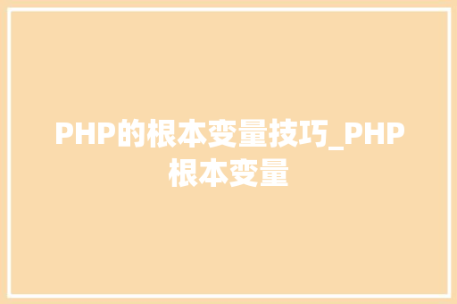 PHP的根本变量技巧_PHP根本变量