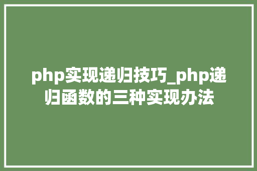 php实现递归技巧_php递归函数的三种实现办法
