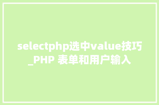 selectphp选中value技巧_PHP 表单和用户输入