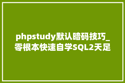 phpstudy默认暗码技巧_零根本快速自学SQL2天足矣
