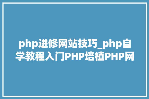 php进修网站技巧_php自学教程入门PHP培植PHP网站的5个流程