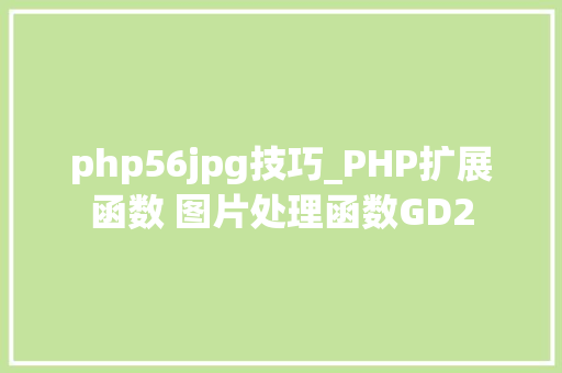 php56jpg技巧_PHP扩展函数 图片处理函数GD2