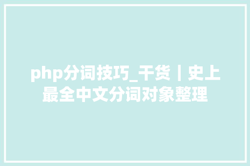 php分词技巧_干货｜史上最全中文分词对象整理