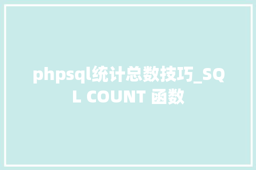 phpsql统计总数技巧_SQL COUNT 函数