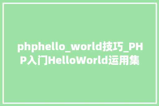 phphello_world技巧_PHP入门HelloWorld运用集成对象XAMPP从安装到成功