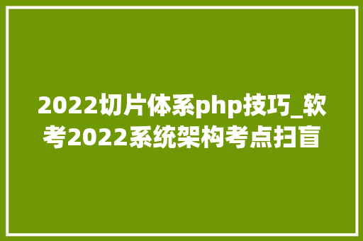 2022切片体系php技巧_软考2022系统架构考点扫盲之5G收集切片技能
