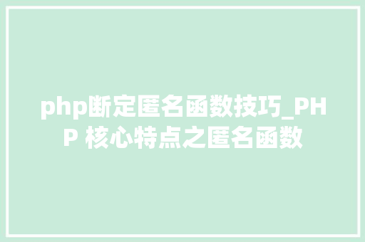 php断定匿名函数技巧_PHP 核心特点之匿名函数