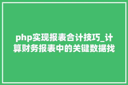 php实现报表合计技巧_计算财务报表中的关键数据找出提升企业经营效益的方法