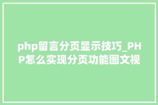 php留言分页显示技巧_PHP怎么实现分页功能图文视频教程