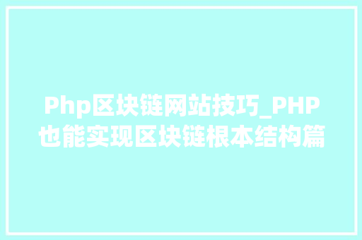 Php区块链网站技巧_PHP也能实现区块链根本结构篇