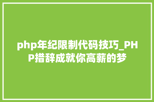 php年纪限制代码技巧_PHP措辞成就你高薪的梦