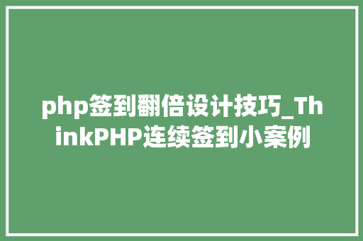 php签到翻倍设计技巧_ThinkPHP连续签到小案例