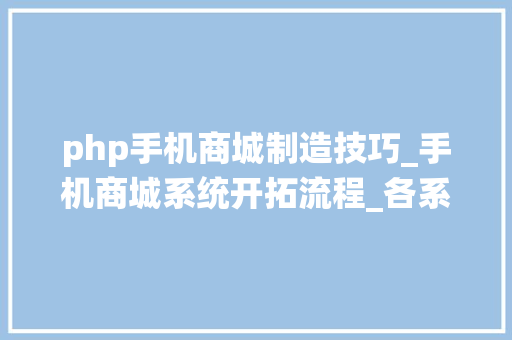 php手机商城制造技巧_手机商城系统开拓流程_各系统营业逻辑关系架构图_OctShop