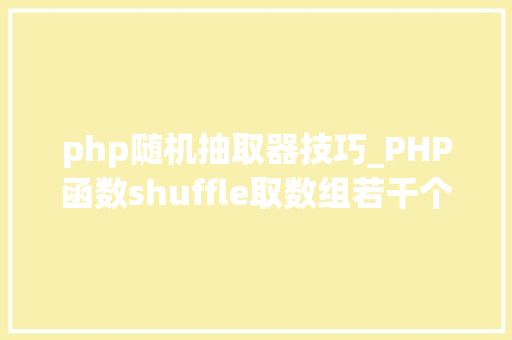 php随机抽取器技巧_PHP函数shuffle取数组若干个随机元素的方法及实例分析