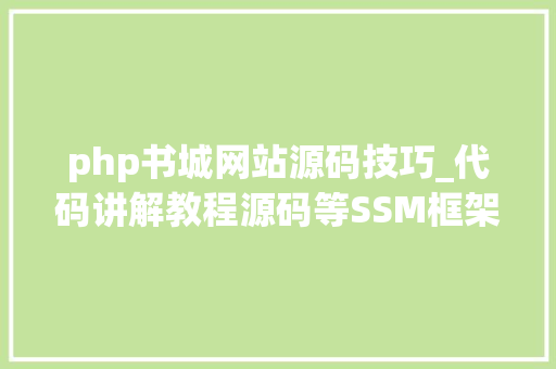 php书城网站源码技巧_代码讲解教程源码等SSM框架网上书城全套