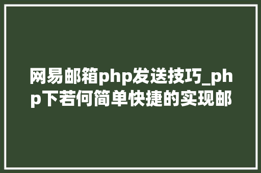 网易邮箱php发送技巧_php下若何简单快捷的实现邮件发送